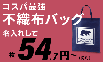 激安の不織布バッグ