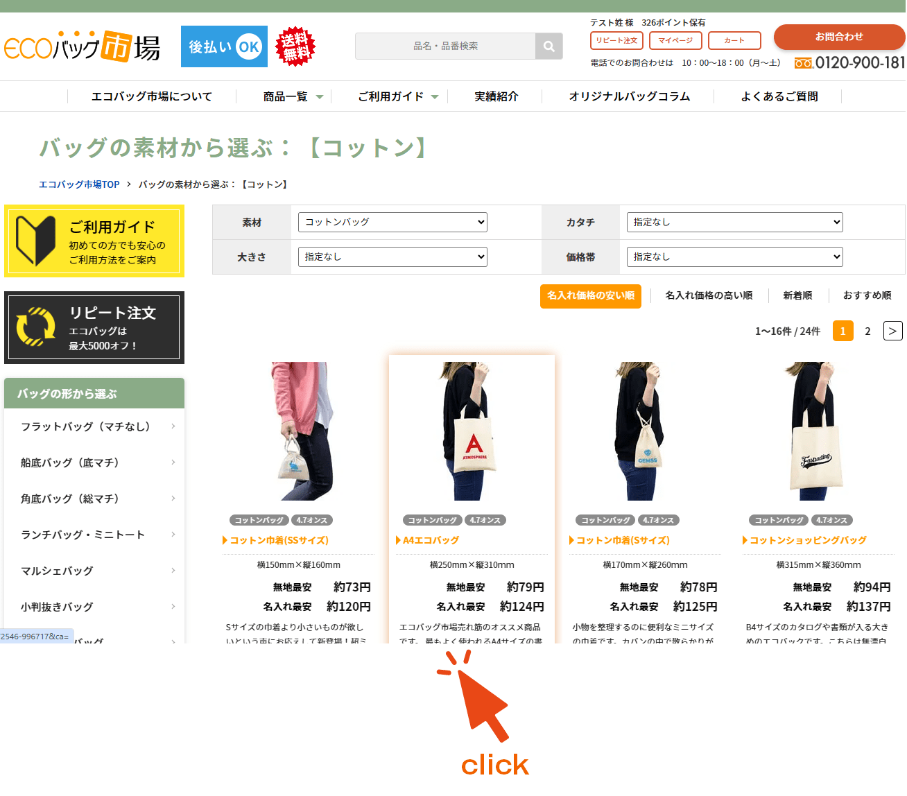 オリジナルバッグの選択画面イメージ